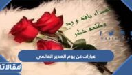 عبارات عن يوم المدير العالمي مكتوبة مع الصور