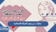 عبارات عن يوم المرأة العمانية مكتوبة مع الصور
