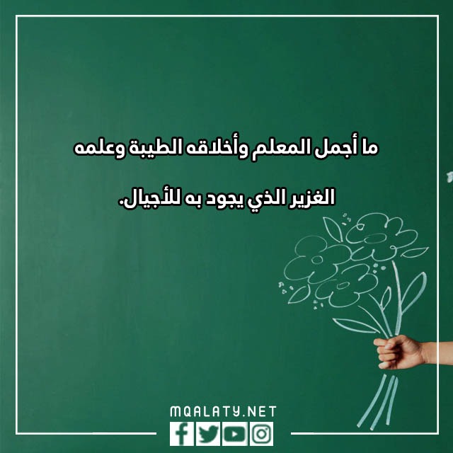 عِبارات عَن يـوم المعلّم طويلة 2023 مكتوبة وبالصور
