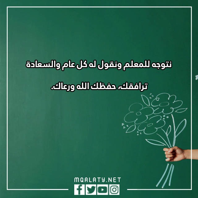 عِبارات عَن يـوم المعلّم طويلة 2023 مكتوبة وبالصور