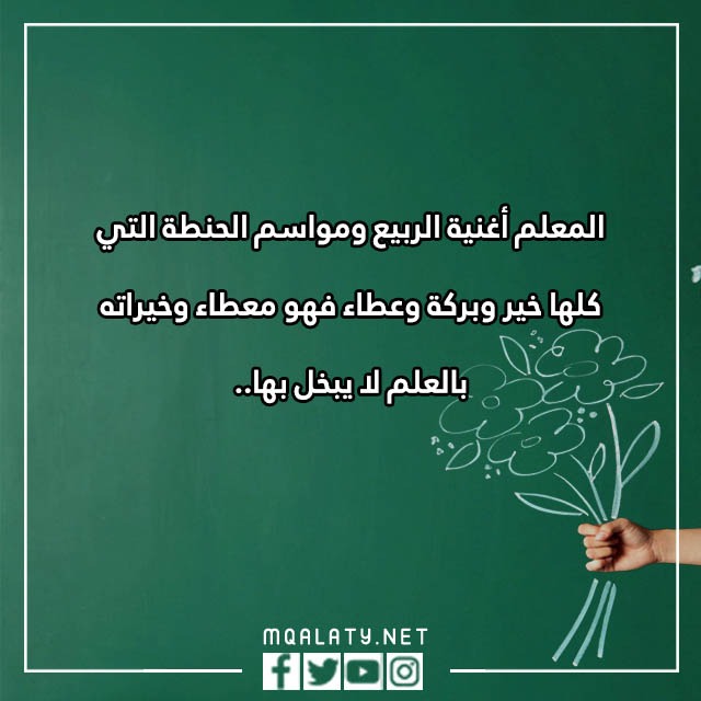عِبارات عَن يـوم المعلّم طويلة 2023 مكتوبة وبالصور