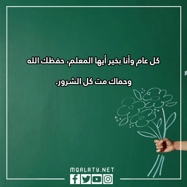 عِبارات عَن يـوم المعلّم طويلة 2023 مكتوبة وبالصور