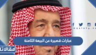 عبارات قصيرة عن البيعة الثامنة للملك سلمان 1444