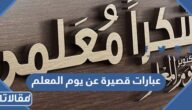عبارات قصيرة عن يوم المعلم 2025