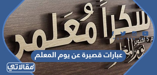 عبارات قصيرة عن يوم المعلم
