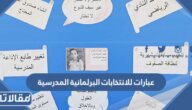 عبارات للانتخابات البرلمانية المدرسية قصيرة ومؤثرة