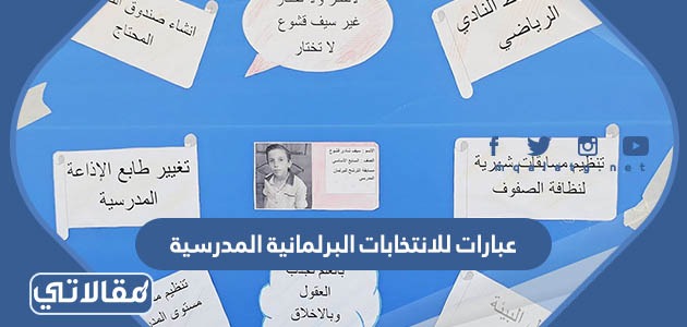 عبارات للانتخابات البرلمانية المدرسية