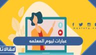 عبارات ليوم المعلمه شكرا وتقديرا 2025 مكتوبة مع الصور