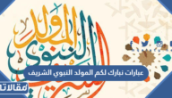 عبارات نبارك لكم المولد النبوي الشريف مكتوبة 2025