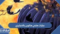 صور وعبارات هابي هالوين بالانجليزي 2025