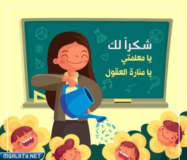 عبارات وصور عن المعلم