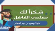 عبارات وصور عن يوم المعلم العالمي 2025 جديدة