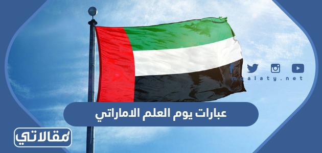 عبارات يوم العلم الاماراتي