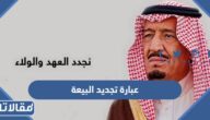 عبارة تجديد البيعة الثامنة للملك سلمان 1444