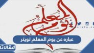 عباره عن يوم المعلم تويتر 2025