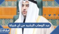 عبدالوهاب الرشيد من أي قبيلة