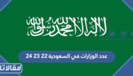 عدد الوزارات في السعودية 22 23 24
