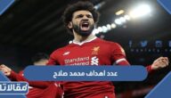 كم عدد اهداف محمد صلاح حتى الآن