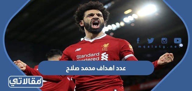 عدد اهداف محمد صلاح