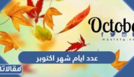 كم عدد ايام شهر اكتوبر