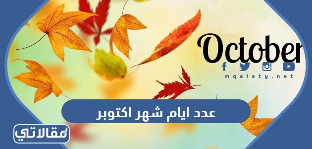 عدد ايام شهر اكتوبر