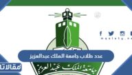 كم عدد طلاب جامعة الملك عبدالعزيز 1447