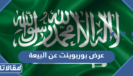 عرض بوربوينت عن البيعة الثامنة 2025 جاهز