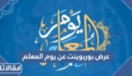 عرض بوربوينت عن يوم المعلم جاهز للتحميل PPT