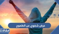 عرض شفوي عن الطموح وأهميته كامل العناصر
