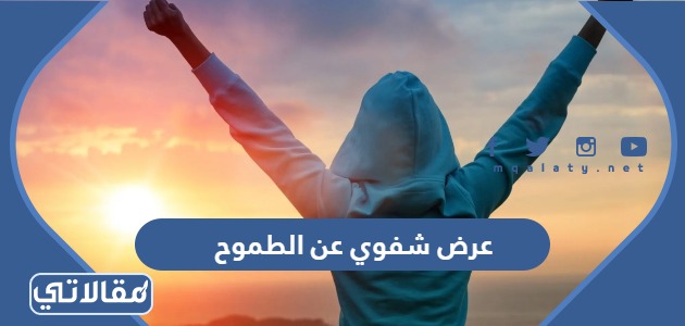عرض شفوي عن الطموح