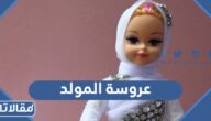 صور اشكال عروسة المولد النبوي 2025