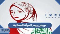 أقوى تخفيضات و عروض يوم المرأة العمانية 2023