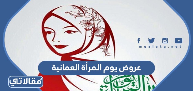 عروض يوم المرأة العمانية