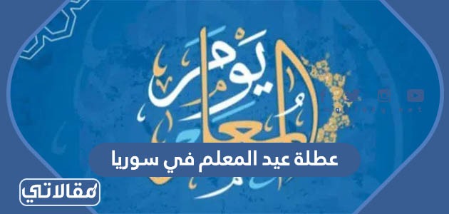 عطلة عيد المعلم في سوريا