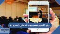 كم عقوبة تصوير شخص دون علمه في السعودية