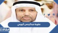ماهي عقوبة عبدالرحمن اليوبي رئيس جامعة الملك عبدالعزيز السابق