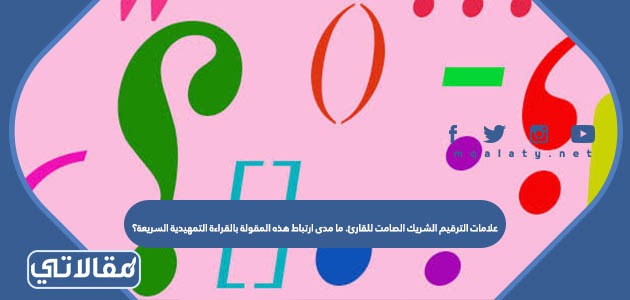 علامات الترقيم الشريك الصامت للقارئ. ما مدى ارتباط هذه المقولة بالقراءة التمهيدية السريعة؟
