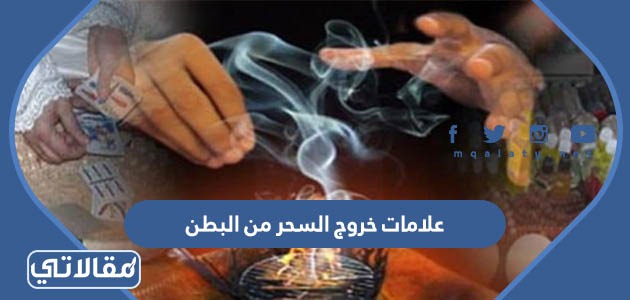 علامات خروج السحر من البطن