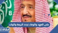  على العهد والوفاء نجدد البيعة والولاء للملك سلمان