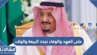 رمزيات وكلمات على العهد والوفاء نجدد البيعة والولاء 2025