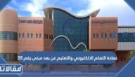 عمادة التعلم الالكتروني والتعليم عن بعد مبنى رقم 35