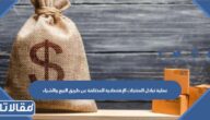 عملية تبادل المنتجات الإقتصادية المختلفة عن طريق البيع والشراء