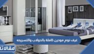 غرف نوم مودرن كاملة بالدولاب والتسريحه