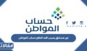 ما معنى رسالة غير مستحق بسبب الحد المانع حساب المواطن
