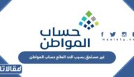 ما معنى رسالة غير مستحق بسبب الحد المانع حساب المواطن