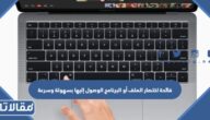 فائدة اختصار الملف أو البرنامج الوصول إليها بسهولة وسرعة