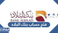 طريقة فتح حساب بنك البلاد عن طريق النت