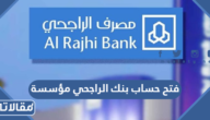 خطوات فتح حساب بنك الراجحي مؤسسة اون لاين 1445