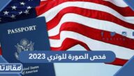 فحص الصورة للوتري 2023 ومواصفات الصورة المطلوبة للتقديم