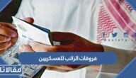 تفاصيل فروقات الراتب للعسكريين 1446 بين الهجري والميلادي